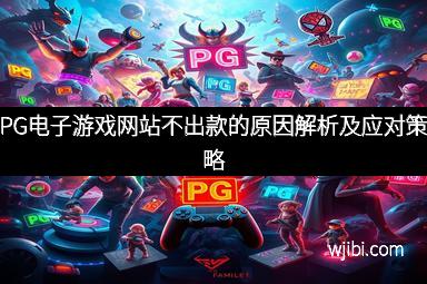 PG电子游戏网站不出款的原因解析及应对策略