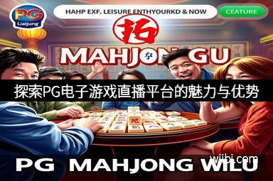 探索PG电子游戏直播平台的魅力与优势