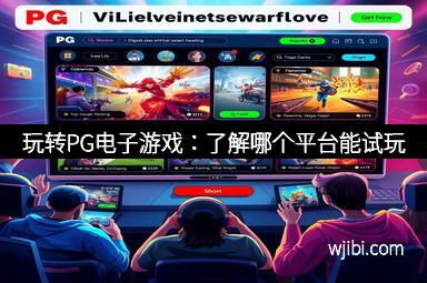 玩转PG电子游戏:了解哪个平台能试玩