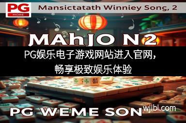 PG娱乐电子游戏网站进入官网,畅享极致娱乐体验